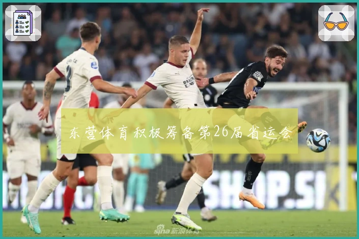东营体育积极筹备第26届省运会