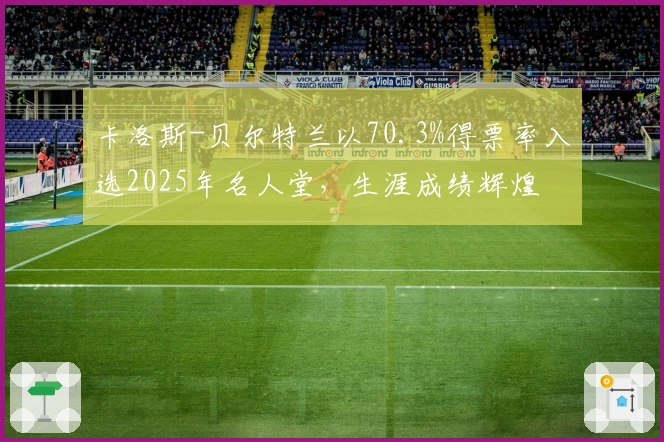 卡洛斯-贝尔特兰以70.3%得票率入选2025年名人堂，生涯成绩辉煌