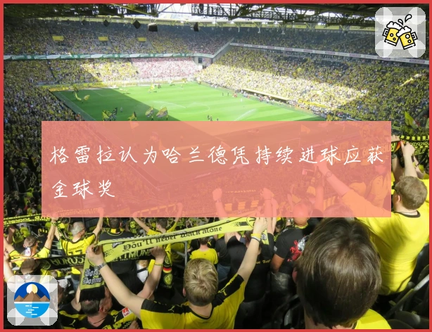 格雷拉认为哈兰德凭持续进球应获金球奖