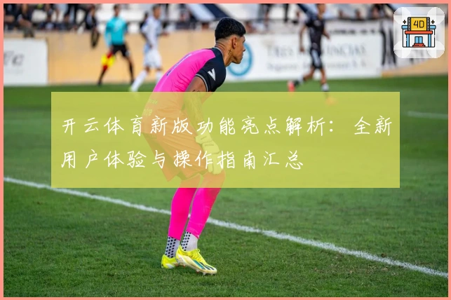 开云体育新版功能亮点解析：全新用户体验与操作指南汇总