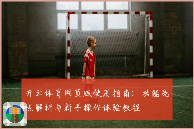 开云体育网页版使用指南：功能亮点解析与新手操作体验教程