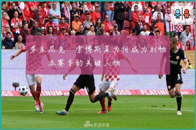 多米尼克·索博斯莱为何成为利物浦本赛季的关键人物