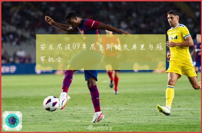 安东尼谈09年尼克斯错失库里与冠军机会