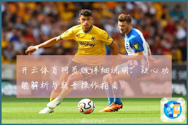 开云体育网页版详细说明：核心功能解析与新手操作指南