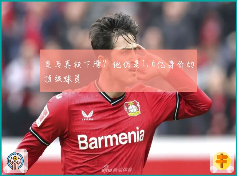 皇马真核下滑？他仍是1.6亿身价的顶级球员
