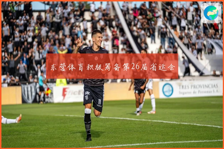 东营体育积极筹备第26届省运会