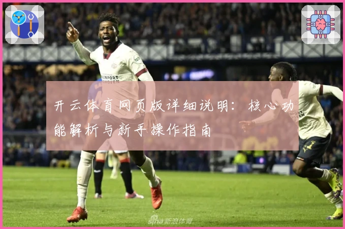 开云体育网页版详细说明：核心功能解析与新手操作指南