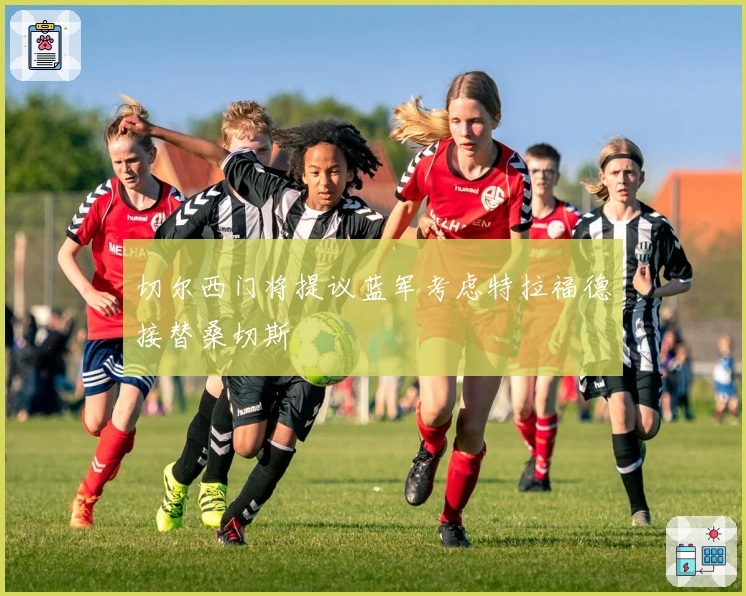 切尔西门将提议蓝军考虑特拉福德接替桑切斯
