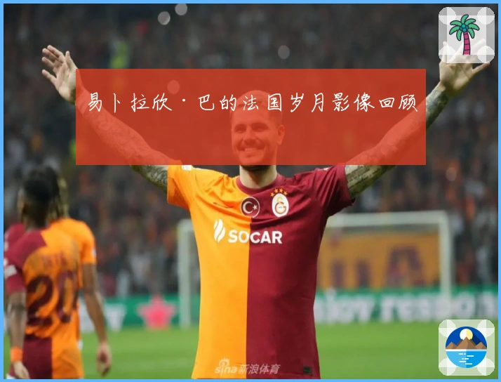 易卜拉欣·巴的法国岁月影像回顾