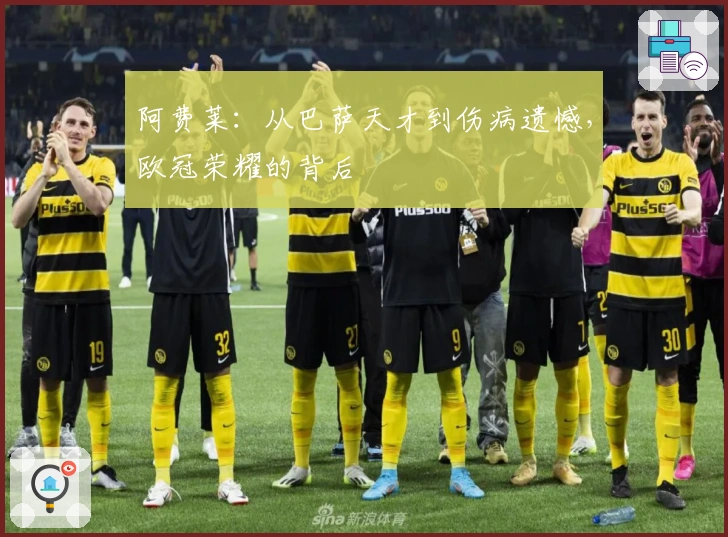 阿费莱：从巴萨天才到伤病遗憾，欧冠荣耀的背后