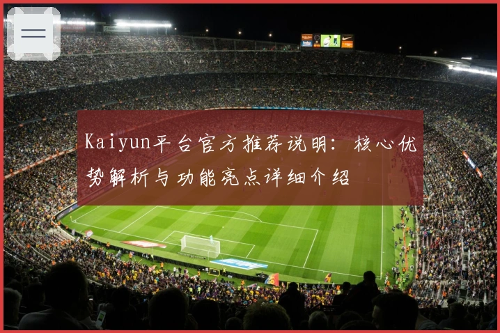 Kaiyun平台官方推荐说明:核心优势解析与功能亮点详细介绍