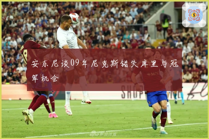 安东尼谈09年尼克斯错失库里与冠军机会